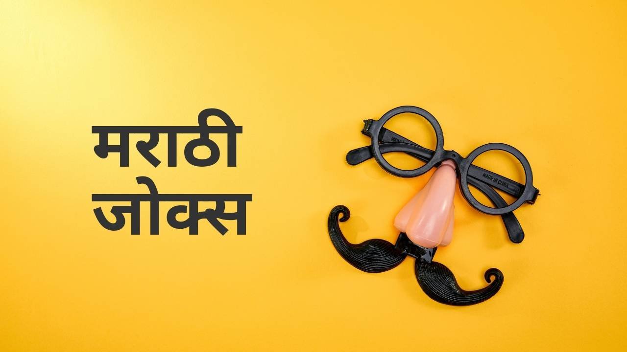 Marathi Jokes