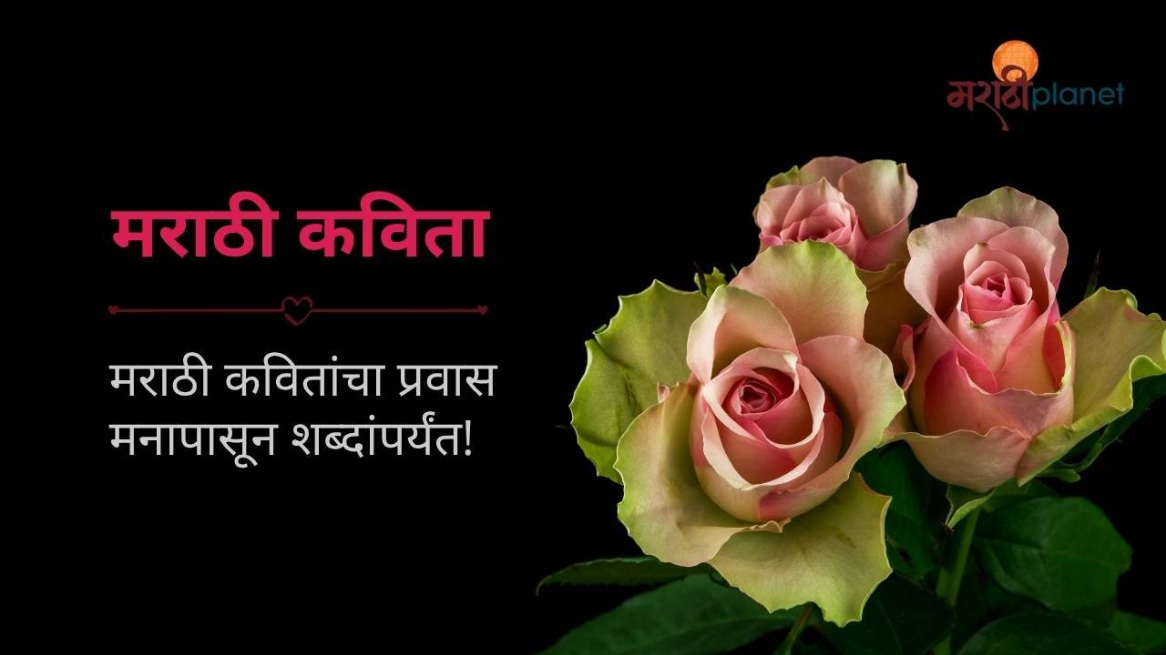 Marathi Kavita