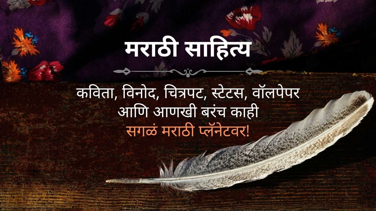 Marathi Sahitya Wallpaper