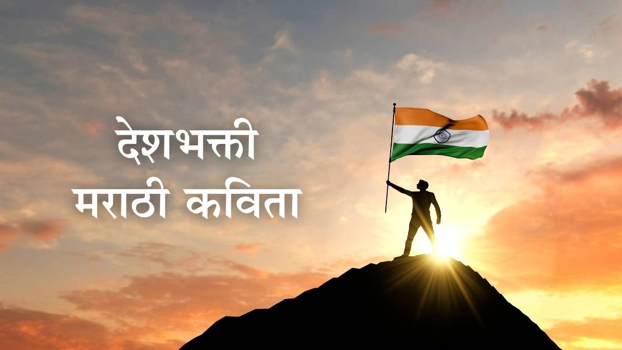 Marathi deshbhakti poems