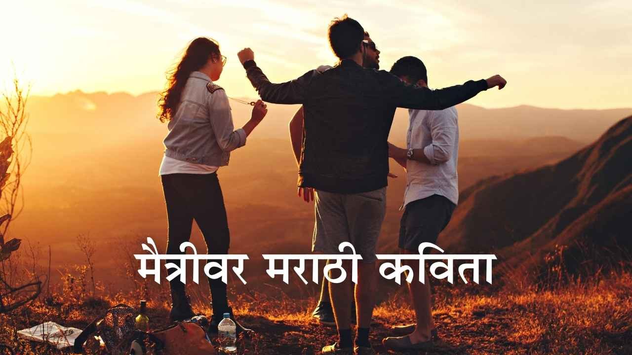 Marathi Maitri Kavita