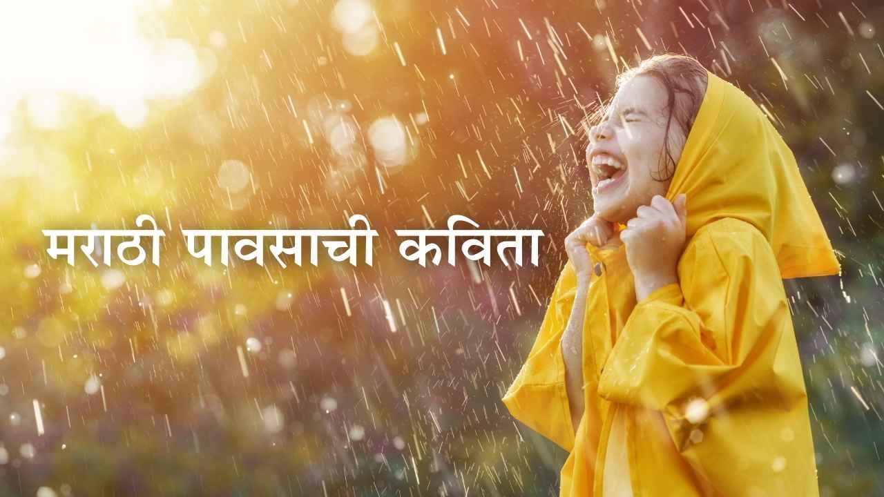 Marathi Pavsachi Kavita