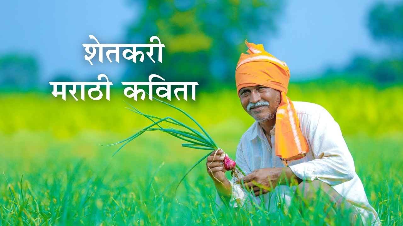 Farmer Marathi Poem