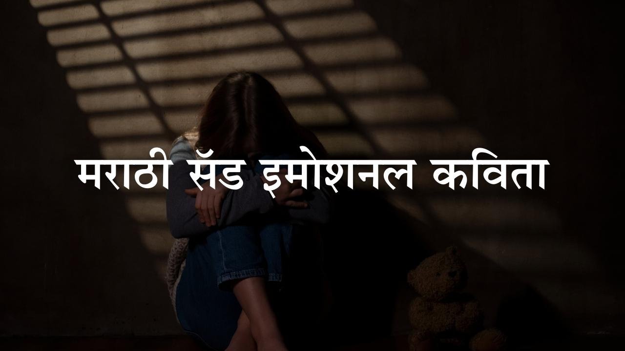 Marathi Sad Kavita