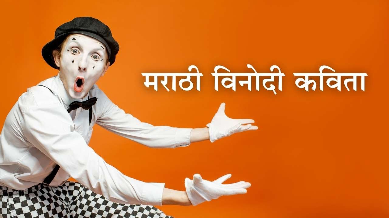Marathi Vinodi Kavita