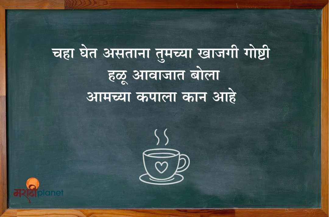 चहा घेत असताना तुमच्या खाजगी गोष्टी हळू आवाजात बोला आमच्या कपाला कान आहे