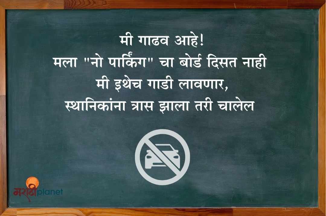 नो पार्किंग Puneri Pati