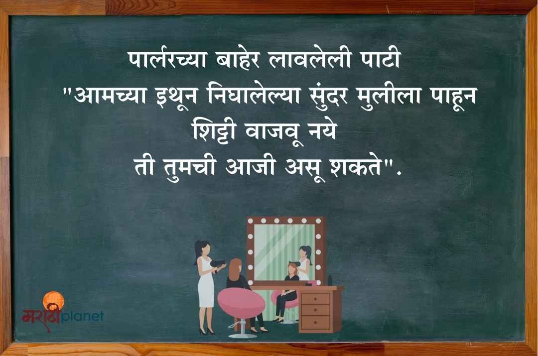 पार्लरच्या बाहेर लावलेली पाटी