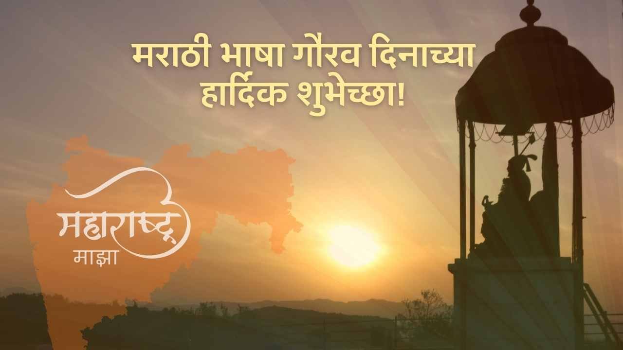 marathi bhasha gaurav din wishes