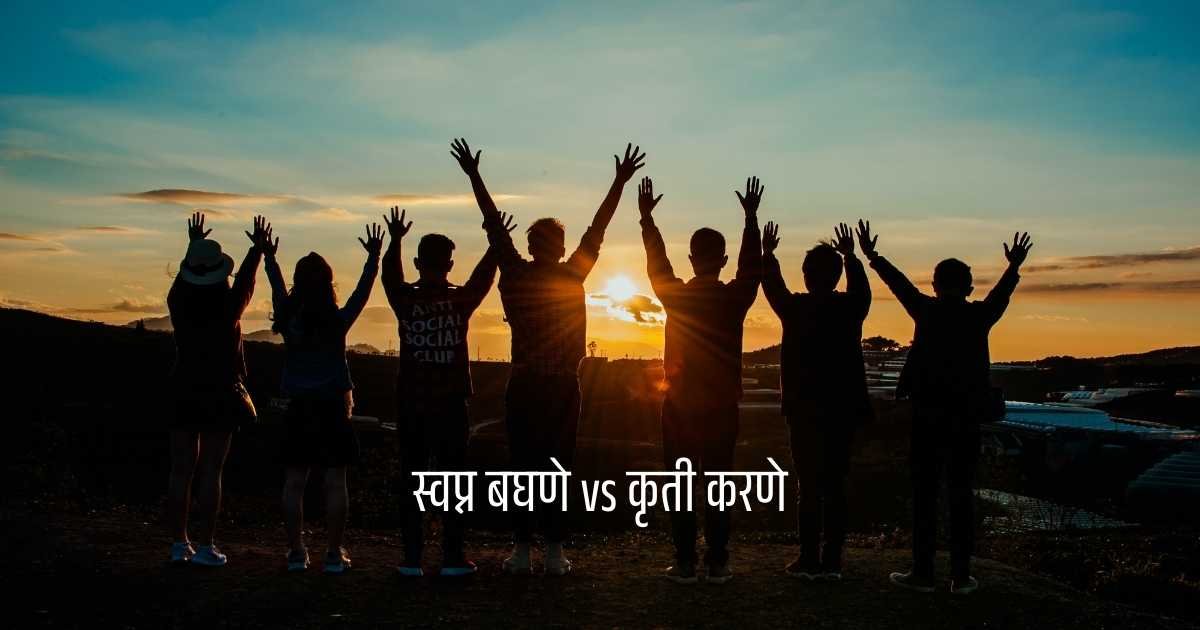 स्वप्न बघणे vs कृती करणे