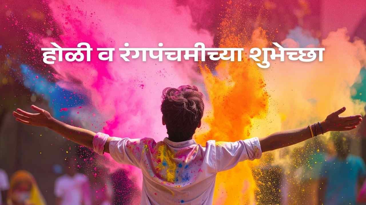 happy holi messages in marathi