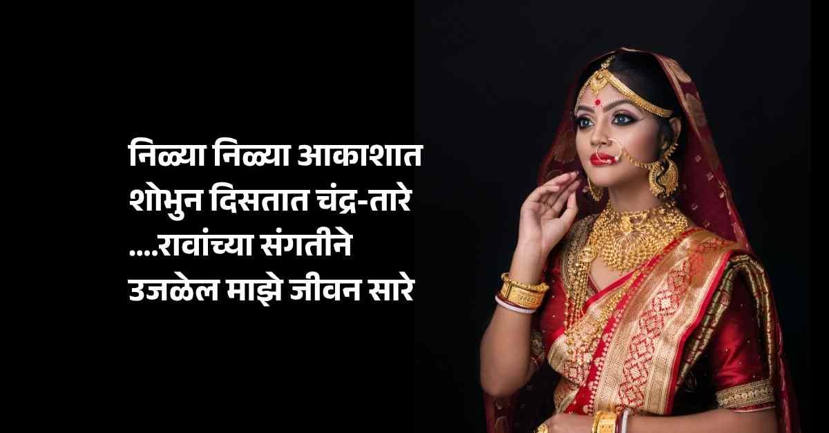 Marathi Ukhane For Bride