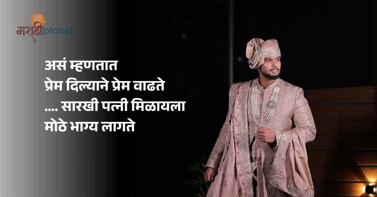 Marathi Ukhane For Groom