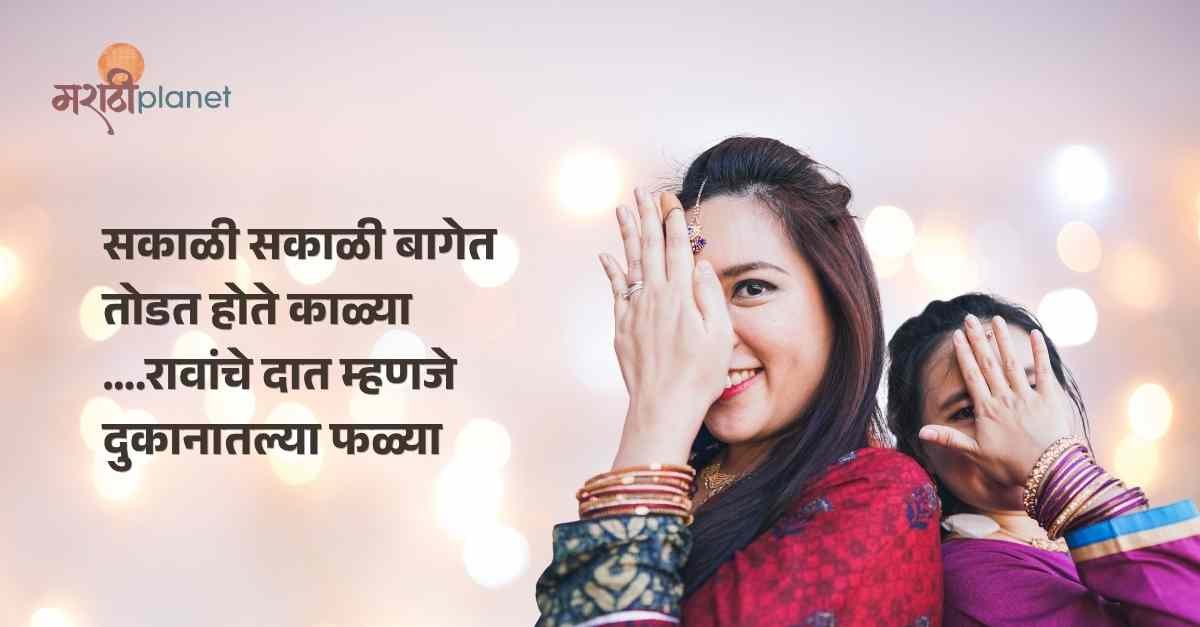 Marathi Ukhane Funny