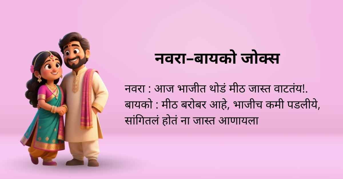 Navra Bayko Jokes in Marathi