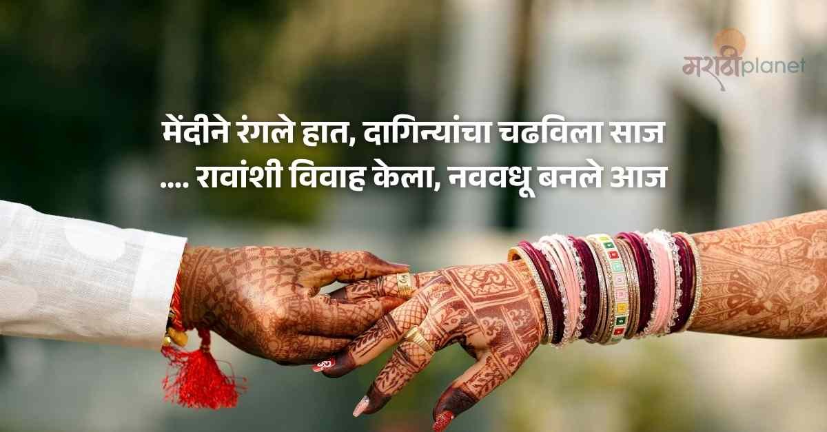 Ukhane in Marathi for Marriage