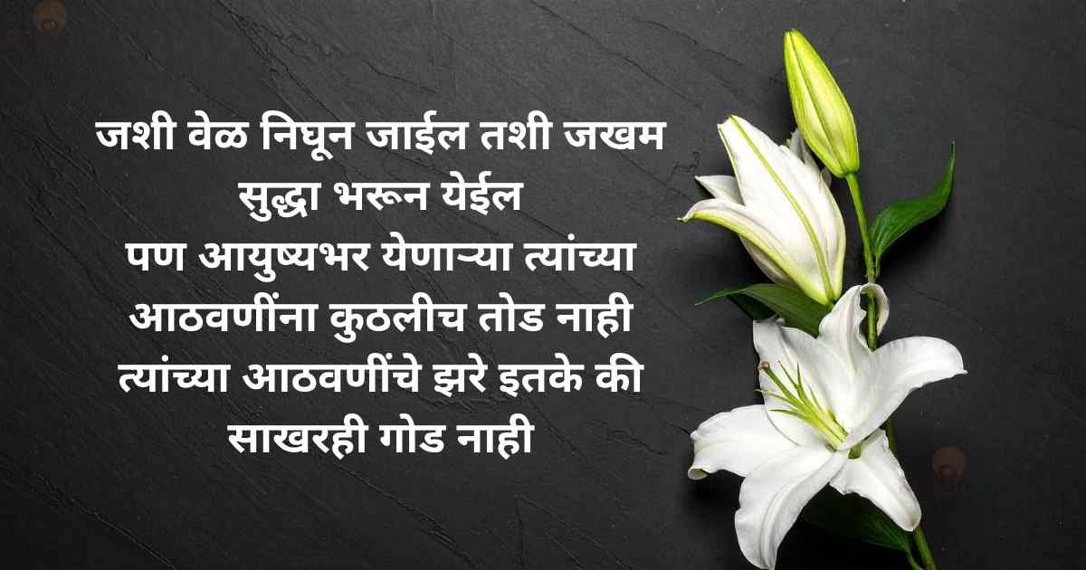 aathvaninche zare shradhanjali message
