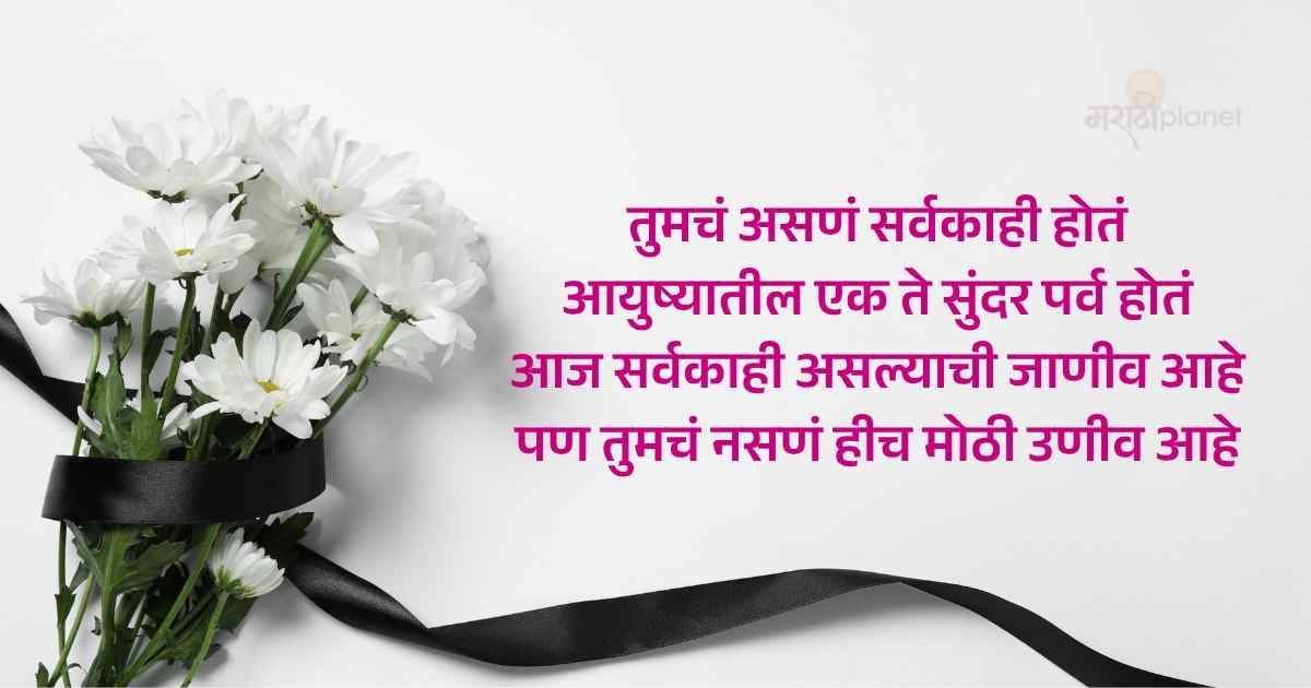 tumcha asne shradhanjali message